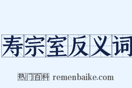 寿宗室反义词是什么意思的图片